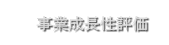 事業成長性評価