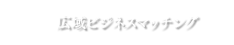 広域ビジネスマッチング