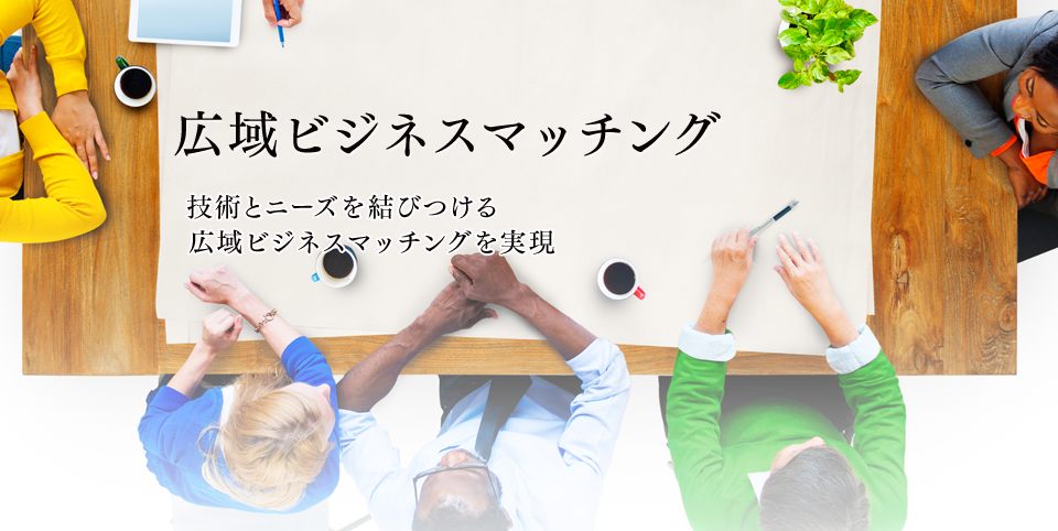 広域ビジネスマッチング