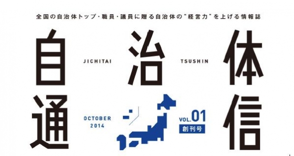 自治体通信（創刊号）にて福島県での取り組みが紹介されました